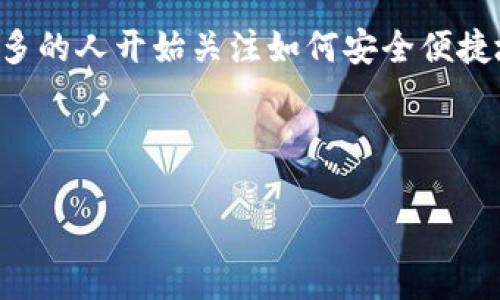 钱包转账以太坊是目前加密货币领域一个热门的话题。随着以太坊作为第二大加密货币的快速发展，越来越多的人开始关注如何安全便捷地进行以太坊的转账。从新手到经验丰富的投资者，了解如何操作以太坊钱包的转账功能都是非常有必要的。

但是，你知道在转账以太坊时应该注意哪些细节吗？

## 转账以太坊：你必须知道的细节与技巧