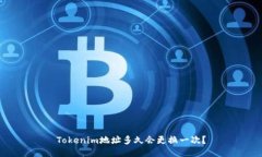 Tokenim地址多久会更换一次？