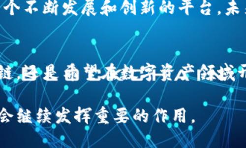   tokenim的EOS6：如何改变你对区块链的认知？ / 

 guanjianci EOS6, tokenim, 区块链, 数字货币, 技术革新 /guanjianci 

什么是Tokenim的EOS6？
在区块链技术迅速发展的今天，各种新的项目和平台层出不穷。Tokenim的EOS6便是从中崭露头角的一环。那么，Tokenim的EOS6到底是什么？它为何能够吸引众多关注？简而言之，Tokenim的EOS6是一个基于EOSIO区块链的高效能、可扩展性强的数字资产交易平台，旨在为用户提供快速、透明和安全的交易体验。

EOS6的技术优势
说到技术优势，EOS6绝对有几项独芭的特点首先，它基于EOSIO技术，EOSIO是一个具有高性能、高可扩展性和低延迟特性的区块链。这就意味着，用户的交易将在瞬息之间完成。此外，EOS6还通过设计更为灵活的智能合约，使得用户能够自定义交易过程，进一步提升了操作的便利性。

而且，EOS6在交易费用方面也有着令人满意的表现。不同于许多传统的区块链平台，EOS6采用了更具竞争力的手续费结构，用户在进行交易时，能够享受到更低的成本。这对初入数字货币世界的用户来说，可以说是极大的福音。

为什么选择Tokenim的EOS6？
对于那些还在考虑是否入手EOS6的朋友们，或许你们会问：“EOS6能给我带来什么？”首先，EOS6提供了非常友好的用户界面，即便是对于初学者来说，也不会感到迷惑。它的设计考虑到了用户的使用习惯，能够降低学习的门槛。

其次，EOS6背后的团队经验丰富，他们不仅在区块链领域有着丰富的技术积累，同时也对市场有着深刻的理解。这样的背景能够给用户带来安全感。更何况，平台提供了全面的技术支持，遇到任何问题，都能及时得到解决。

区块链的未来：Tokenim如何引领潮流
很多人都会问，区块链技术的未来到底会走向哪里？Tokenim的EOS6无疑给出了一个积极的答案。随着数字货币的逐渐普及，传统金融行业也在慢慢与区块链接轨，而EOS6则是在这个过程中扮演了重要的角色。

从长远角度来看，EOS6的出现不仅意味着一个新平台的诞生，更是技术革新所带来的机遇。许多企业开始尝试使用区块链技术进行信息透明化管理，而EOS6便为他们提供了一个切实可行的方案。无论是在供应链管理还是数据共享方面，EOS6都展示出了其强大的潜力。

使用EOS6的体验分享
接下来，咱们来聊一聊使用EOS6的真实体验。在实际使用过程中，许多用户反馈说，EOS6的交易速度确实让人惊讶。在点击确认交易后，资金的到达往往会在几秒内完成，相比于一些传统转账方式，这简直是太快了！

而且，EOS6也很注重用户的资金安全，平台采用了多重安全认证及防护措施，确保用户的资产安全无虞。无论你是一位小额投资者还是大宗交易商，都能在EOS6找到信心与安全感。

是否该投资EOS6？
最终，大家最关心的问题来了：“我该投资EOS6吗？”对此，建议大家可以从自身的投资目标出发，结合市场发展的趋势进行判断。如果你看好区块链技术的未来，并且希望利用这一趋势获得收益，投资EOS6无疑是一个不错的选择。

不过，投资有风险，大家在决策时一定要谨慎。建议从少量开始，逐步加大投资规模，以便在熟悉市场和技术的情况下，降低风险。而EOS6作为一个不断发展和创新的平台，未来的发展潜力无疑值得期待。

小结：Tokenim的EOS6值得拥有
总的来说，Tokenim的EOS6在操作体验、技术架构以及市场前景等多方面表现不俗，是一个理想的数字货币交易平台。无论你是想要探索区块链，还是希望在数字资产领域开辟新天地，EOS6都可以成为你值得信赖的选择。

在数字货币的浪潮中，抓住机会或许就是成功的关键，而Tokenim的EOS6无疑为我们提供了一个良好的平台。在未来的区块链世界中，它必将会继续发挥重要的作用。