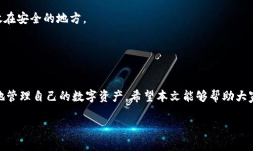   如何通过Tokenim导入助记词而导致地址变化的原因是什么？ / 

 guanjianci Tokenim, 助记词, 地址变化, 加密货币, 钱包安全 /guanjianci 

引言
在加密货币领域，安全性和可靠性是我们必须优先考虑的事情。尤其是在涉及到钱包管理时，助记词的导入与使用常常引发用户的疑问。最近，有用户发现通过Tokenim导入助记词后，自己钱包中的地址似乎发生了变化，这让很多人感到困惑。那么，究竟发生了什么呢？让我们深入探讨这一现象。

助记词的基本概念
先来简单了解一下什么是助记词。助记词是一种方便人们记忆和管理加密货币钱包私钥的工具。它通常由12个、18个或24个单词组成，旨在提升用户的体验和安全性。当你创建一个新的钱包时，系统会随机生成一组助记词，用户需妥善保管。这些助记词是保障你钱包安全的关键，因为一旦其他人获取了这些单词，他们便可以轻易进入你的资产。

Tokenim的助记词导入功能
Tokenim是一款相对新颖的加密钱包，它的设计旨在便于用户管理数字资产及提高交易效率。当你使用Tokenim导入助记词时，钱包会向你展示与助记词关联的地址。有时用户会发现，虽然导入了正确的助记词，钱包中显示的地址却与预期不符，这究竟是为什么呢？

助记词与私钥之间的关系
助记词和私钥之间的关系是理解地址变化的关键。每一个助记词组合实际上对应着一个特定的私钥，而私钥又决定了你的公钥和地址。因此，当你从一个钱包导入助记词到另一个钱包时，钱包可能会根据生成方式的不同，派生出不同的地址。

地址变化的可能原因
1. **不同的派生路径**：加密钱包通常采用“BIP32”或“BIP44”等标准来派生地址。这些标准定义了如何从助记词生成地址。不同的钱包使用的派生路径可能不同，例如Tokenim可能采用了一种与其他钱包不同的派生方案，因此即使助记词相同，生成的地址可能会有所不同。

2. **不同的钱包类型**：有些钱包功能设计用于产生特定类型的地址，比如比特币的地址（P2PKH, P2SH）或以太坊地址。这种格式的差异也会导致同一个助记词在不同钱包中生成不同的地址。

3. **钱包更新或算法变更**：某些时候软件的更新或代码的变更可能会影响地址生成的逻辑。虽然这是相对少见的情况，但也不排除可能性。

如何确保安全性
无论是导入助记词，还是管理数字资产，用户都应始终保持对安全性的高度警惕。下面是一些具体的建议，可以帮助你提高钱包的安全性：

1. **确保使用官方软件**：下载软件时，请始终确认其来自官方网站，避免使用来历不明的软件下载和安装，确保不会受到恶意软件的影响。

2. **妥善保管助记词**：助记词是你钱包的“钥匙”，一定要小心保管，尤其是不应在网络上分享或存在云端。如果条件允许，可以将其记录在纸上，并放在安全的地方。

3. **定期检查**：建议定期检查和记录你的钱包地址，以便及时发现任何异常情况。如果发现地址变化，应立即进行确认和安全检查。

结语
最后，在使用Tokenim或其他加密钱包时，如果发现助记词导入后地址栏出现变化时，不必过于惊慌。了解背后的原因和解决方案，能够帮助我们更好地管理自己的数字资产。希望本文能够帮助大家更清晰地认识到助记词、钱包地址之间的关系，多一些警觉和了解，让我们的数字资产更加安全。 

请记住，安全永远是一项长期的工作，而了解和学习则是提升安全的重要一步。