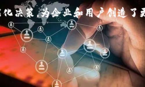 区块链DSIM 是一个较为专业的话题，涉及到区块链技术与数字智能模式（Digital Smart Intelligent Model, 简称DSIM）的结合。为了帮助大家更好地理解这一概念，我们将深入探讨DSIM在区块链中的应用、功能以及潜在的影响。

什么是区块链DSIM？

在深入理解区块链DSIM之前，首先需要明确‘区块链’和‘DSIM’各自的含义。区块链是一种去中心化的分布式账本技术，允许在安全透明的环境中进行交易和信息的存储。而DSIM则是一种结合了数字化和智能化的模型，旨在通过数据分析与智能决策来业务过程。

当我们将这两者结合起来时，区块链DSIM实际上是利用区块链的安全性和透明性来实现数据智能化的决策模型。这一模型能够帮助企业在不同的场景下，通过实时数据分析和决策制定，提升效率、降低成本，同时也增强用户体验。

区块链DSIM的关键特性

区块链DSIM拥有几个显著的特性，使其在很多行业中展现出巨大的潜力。

ul
    li透明性：由于区块链技术的特性，所有的数据和交易都是公开可验证的，确保了信息的透明性。/li
    li安全性：通过不可篡改的数据结构，DSIM在处理敏感信息时，能够保证数据的安全性和完整性。/li
    li实时性：DSIM能够快速处理和分析实时数据，从而支持即时决策。/li
    li去中心化：信息不再集中于某一个中心数据库，而是分布在网络的每一个节点，减少了单点故障的风险。/li
    li智能化：结合AI与机器学习，DSIM能够在数据中发现潜在的模式和趋势，辅助决策者进行科学决策。/li
/ul

区块链DSIM在各行各业的应用

区块链DSIM的应用范围非常广泛，下面我们来看看它在不同领域中的具体应用：

h4金融行业/h4
在金融行业，DSIM可以帮助金融机构进行风险评估和信贷决策。通过分析区块链上的交易数据，金融公司能够更全面地了解客户的信用记录，从而降低信贷风险。此外，DSIM还可以在交易过程中的监控和合规检查中发挥作用，确保所有交易都符合规定。

h4供应链管理/h4
在供应链管理中，区块链DSIM能够提高物流透明度，库存管理。通过实时数据分析，企业可以监控商品的流通情况，预测需求，从而避免过度库存或缺货的情况。此外，消费者也可以通过区块链追踪商品的来源，增加购买信心。

h4医疗健康/h4
在医疗行业，DSIM能够整合患者数据，从而提供个性化的医疗服务。通过对区块链上患者历史记录的分析，医生可以制定更为科学的治疗方案。同时，数据的安全性确保了患者隐私得到保护。

h4公共服务/h4
区块链DSIM同样在公共管理服务中有很大的前景。政府可以借助这一技术提升透明度，减少腐败现象。例如，通过区块链记录公共资金的使用情况，可以随时检查资金的流向，确保每一分钱都用在刀刃上。

挑战与展望

尽管区块链DSIM的应用前景看好，但在实际操作中也面临着诸多挑战。首先，技术的复杂性和门槛可能会使一些传统企业望而却步。其次，数据隐私和安全性的问题同样不容忽视，尽管区块链提供了安全保障，但如何有效保护用户隐私仍然值得探讨。

展望未来，随着技术的发展，区块链DSIM将会变得更加成熟。我们可以预见，越来越多的企业将开始采用这一技术，以提高自身的竞争力和创新能力。未来的商业环境将会更加数据驱动，智能化和数字化的决策方式将成为常态。

结语

总体来说，区块链DSIM作为一种新兴的技术概念，正在为各行各业带来革命性的变化。它通过将区块链技术与数字智能模型相结合，推动了数据的智能化决策，为企业和用户创造了更多的价值和机遇。尽管仍有挑战待克服，但随着技术的不断进步和应用的深入，我们有理由相信，区块链DSIM将会在未来的发展中迈出更坚实的步伐。

区块链, DSIM, 数字智能, 应用, 安全性/guanjianci 

区块链DSIM是一个富有前景的领域，不容小觑。我们期待这项技术能为我们的生活带来更多便利和无限可能。