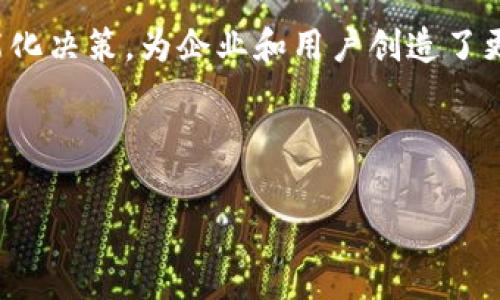 区块链DSIM 是一个较为专业的话题，涉及到区块链技术与数字智能模式（Digital Smart Intelligent Model, 简称DSIM）的结合。为了帮助大家更好地理解这一概念，我们将深入探讨DSIM在区块链中的应用、功能以及潜在的影响。

什么是区块链DSIM？

在深入理解区块链DSIM之前，首先需要明确‘区块链’和‘DSIM’各自的含义。区块链是一种去中心化的分布式账本技术，允许在安全透明的环境中进行交易和信息的存储。而DSIM则是一种结合了数字化和智能化的模型，旨在通过数据分析与智能决策来业务过程。

当我们将这两者结合起来时，区块链DSIM实际上是利用区块链的安全性和透明性来实现数据智能化的决策模型。这一模型能够帮助企业在不同的场景下，通过实时数据分析和决策制定，提升效率、降低成本，同时也增强用户体验。

区块链DSIM的关键特性

区块链DSIM拥有几个显著的特性，使其在很多行业中展现出巨大的潜力。

ul
    li透明性：由于区块链技术的特性，所有的数据和交易都是公开可验证的，确保了信息的透明性。/li
    li安全性：通过不可篡改的数据结构，DSIM在处理敏感信息时，能够保证数据的安全性和完整性。/li
    li实时性：DSIM能够快速处理和分析实时数据，从而支持即时决策。/li
    li去中心化：信息不再集中于某一个中心数据库，而是分布在网络的每一个节点，减少了单点故障的风险。/li
    li智能化：结合AI与机器学习，DSIM能够在数据中发现潜在的模式和趋势，辅助决策者进行科学决策。/li
/ul

区块链DSIM在各行各业的应用

区块链DSIM的应用范围非常广泛，下面我们来看看它在不同领域中的具体应用：

h4金融行业/h4
在金融行业，DSIM可以帮助金融机构进行风险评估和信贷决策。通过分析区块链上的交易数据，金融公司能够更全面地了解客户的信用记录，从而降低信贷风险。此外，DSIM还可以在交易过程中的监控和合规检查中发挥作用，确保所有交易都符合规定。

h4供应链管理/h4
在供应链管理中，区块链DSIM能够提高物流透明度，库存管理。通过实时数据分析，企业可以监控商品的流通情况，预测需求，从而避免过度库存或缺货的情况。此外，消费者也可以通过区块链追踪商品的来源，增加购买信心。

h4医疗健康/h4
在医疗行业，DSIM能够整合患者数据，从而提供个性化的医疗服务。通过对区块链上患者历史记录的分析，医生可以制定更为科学的治疗方案。同时，数据的安全性确保了患者隐私得到保护。

h4公共服务/h4
区块链DSIM同样在公共管理服务中有很大的前景。政府可以借助这一技术提升透明度，减少腐败现象。例如，通过区块链记录公共资金的使用情况，可以随时检查资金的流向，确保每一分钱都用在刀刃上。

挑战与展望

尽管区块链DSIM的应用前景看好，但在实际操作中也面临着诸多挑战。首先，技术的复杂性和门槛可能会使一些传统企业望而却步。其次，数据隐私和安全性的问题同样不容忽视，尽管区块链提供了安全保障，但如何有效保护用户隐私仍然值得探讨。

展望未来，随着技术的发展，区块链DSIM将会变得更加成熟。我们可以预见，越来越多的企业将开始采用这一技术，以提高自身的竞争力和创新能力。未来的商业环境将会更加数据驱动，智能化和数字化的决策方式将成为常态。

结语

总体来说，区块链DSIM作为一种新兴的技术概念，正在为各行各业带来革命性的变化。它通过将区块链技术与数字智能模型相结合，推动了数据的智能化决策，为企业和用户创造了更多的价值和机遇。尽管仍有挑战待克服，但随着技术的不断进步和应用的深入，我们有理由相信，区块链DSIM将会在未来的发展中迈出更坚实的步伐。

区块链, DSIM, 数字智能, 应用, 安全性/guanjianci 

区块链DSIM是一个富有前景的领域，不容小觑。我们期待这项技术能为我们的生活带来更多便利和无限可能。