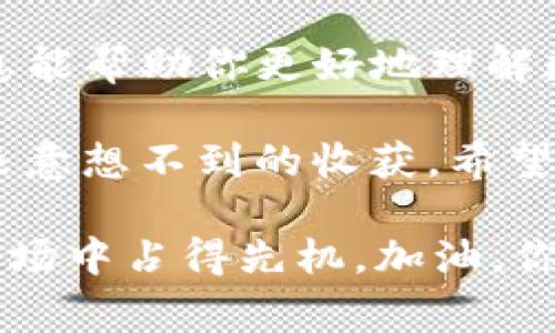 beioti如何免费领取 Tokenim 的 VGS 币？/beioti  
Tokenim, 免费领币, VGS币, 数字货币, 区块链/guanjianci

引言：数字货币的崛起与机会

近年来，**数字货币**如雨后春笋般涌现，越来越多的人开始关注并参与这场投资热潮。在这一背景下，很多平台和项目都在推出各种方式让用户轻松入门，这其中，最具吸引力的无疑是免费领币的活动。

说到这，你是否听说过Tokenim？听起来或许像是个新名词，但它正在崭露头角。今天，我们就来聊聊如何通过Tokenim免费领取VGS币，帮助你在这个快速发展的领域中找到自己的位置。

Tokenim是什么？

Tokenim是一个致力于推行区块链技术的新兴平台。它通过创新的方式连接用户与各种数字资产，让每个人都有机会参与到这个颠覆性的金融体系中。

其中，VGS币（Vigilance Security Token）是Tokenim平台推出的一种重要代币，旨在为用户提供线上安全的交易体验。它的设计不仅关注技术的先进性，也关乎用户的安全和便利。

为什么要参与免费领币活动？

你或许会问，参加免费领币活动有什么好处？我可以告诉你，除了直接入手一些数字资产之外，这样的活动往往还能让你更好地了解整个**区块链**市场。

1. **无风险入局**：免费领币让你可以在无需投入资金的前提下，体验数字货币的魅力。

2. **获取稀有代币**：某些项目的代币在正式上线后可能会迅速升值，早期参与者将有望获取高收益。

3. **学习和成长**：在领取数字资产的过程中，你会被迫学习一些相关知识，从而提升自己的金融素养。

如何免费领取Tokenim的VGS币？

可能你已经迫不及待想要参与到Tokenim的免费领币活动中，那么接下来就让我们一起看看具体的步骤！

1. **注册账号**：首先，你需要在Tokenim平台上注册一个账户。这一步非常简单，只需提供一些基本信息，如电子邮件和密码。

2. **完成身份验证**：为了确保所有用户的安全，平台会要求你完成身份验证。这通常包括上传一些身份文件，确保你是一个真实的用户。

3. **参与活动**：接下来，Tokenim会定期举行一些免费领币的活动。你可以关注他们的官方网站和社交媒体，及时获取最新的活动信息。

在活动期间，你可能需要进行一些简单的操作，比如分享活动链接、邀请好友注册等。完成后，你就能顺利领取到VGS币。

注意事项：确保安全与合规

在参与任何免费领币活动之前，了解相关的风险和注意事项是非常重要的。

1. **选择正规平台**：一定要确保你所参与的活动是在正规的、信誉良好的平台上进行的，避免信息泄露或金钱损失。

2. **谨防诈骗**：网络上有很多不法分子伪装成活动主办方，进行欺诈。务必提高警惕，不要随便点击不明链接或提供个人信息。

3. **遵循法规**：不同地区的法律对于数字货币的监管各有不同。在参与免费领币活动之前，确保你了解所在地区的相关法规。

总结：开启你的数字货币之旅

通过本篇文章，我们探讨了如何在Tokenim平台上免费领取VGS币的全过程。希望这些信息能帮助你更好地理解数字货币的世界，抓住机遇，搭乘这趟区块链的快车。

无论你是初学者还是有一定经验的投资者，**数字货币**世界的每一个小机会都可能带来意想不到的收获。希望在未来的某一天，看到你通过这些小小的努力，收获丰硕的果实！

最后，个人建议大家多加关注Tokenim的活动，保持学习的热情，才能在这个瞬息万变的市场中占得先机。加油，你的数字货币之旅才刚刚开始！