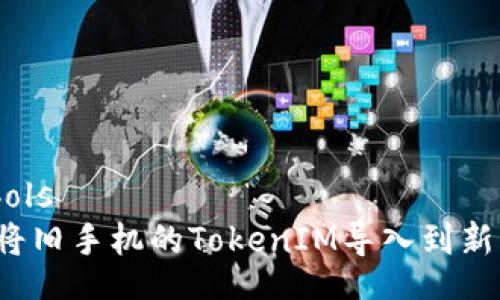 symbols
如何将旧手机的TokenIM导入到新手机？