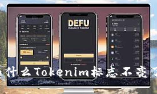 为什么Tokenim标志不亮了？