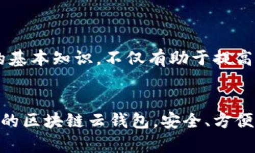 区块链云钱包是一种基于区块链技术的在线钱包，允许用户通过网络存储、管理和交易加密货币。这种钱包不仅支持不同种类的数字资产，还为用户提供了便捷的访问方式，无论是通过手机还是电脑，无需下载复杂的软件。随着加密货币的普及，越来越多的人开始关注区块链云钱包的安全性、功能和操作便捷性。那么，关于区块链云钱包，你可能会有很多疑惑：它究竟是什么？安全吗？如何选择适合自己的云钱包？

区块链云钱包的基本概念

什么是区块链云钱包

区块链云钱包其实就是一种存储和管理加密货币的在线服务。传统的钱包能够保留实体货币，但这款云钱包则是以数字形式存在的。它和一般的数字钱包相比，最大的区别在于其管理和存储的方式。用户的私钥（用来证明用户身份的数字密码）会被存储在服务提供商的服务器上，用户可以通过网络直接访问自己的钱包，不必担心设备丢失或被盗的问题。

区块链云钱包的工作原理

想象一下，你的云钱包就像是一家银行，它为你安全存储着资产。每当你进行交易时，云钱包会自动生成请求，利用区块链技术记录并验证交易。用户只需要登录到自己的账户，就能够一键查看和管理自己的资金。这种方式不仅方便，还能让人随时随地处理交易。

优缺点分析

当然，使用区块链云钱包也有其优缺点。先来聊聊优点。第一，容易上手。即便是技术小白，也能快速熟悉界面，简单明了的操作流程让任何人都能轻松上手。第二，支持多种币种。很多云钱包都支持多种加密货币的存储，这对于爱好投资的朋友来说，无疑是个福音。

然而，缺点也不能忽视。因为私钥保存在第三方的服务器上，理论上说，它存在被黑客攻击的风险。此外，部分云钱包的服务商可能并不完全可靠，一旦发生债务危机或失联，用户的资产可能都无法保障。

选择区块链云钱包的注意事项

那么，如何选择适合自己的区块链云钱包呢？首先，安全性是第一位的。在选择钱包时，一定要选择声誉良好并且有强大安全措施的提供商。比如，多重身份验证、数据加密等都是良好钱包的标配。

其次，操作便捷性也是非常重要的。确保钱包界面友好，可以轻松进行充值、转账、兑换等操作。最后，看看是否支持你想要存储的那种加密货币，功能全面才更适合投资者长远的需求。

未来发展趋势

随着区块链技术的快速发展，未来区块链云钱包有着非常广阔的前景。许多企业正致力于将这种技术应用于更多领域，例如金融、保险甚至供应链管理。用户对于交易安全性和便捷性的要求也将推动云钱包技术的不断创新。我们有理由相信，未来的云钱包将更加智能化，支持更多种类的资产与交易方式。

总结

总的来说，区块链云钱包作为一种新兴的加密货币管理工具，逐渐得到越来越多的用户青睐。虽然它有些许不足之处，但随着技术的发展，这些问题也将迎刃而解。在进行投资时，了解这些工具的基本知识，不仅有助于提高投资的安全性，也能更好地把握市场脉动。

区块链云钱包, 在线钱包, 数字资产, 加密货币, 钱包安全/guanjianci
区块链云钱包的流行，标志着传统金融界与互联网、科技的无缝结合。作为一种新兴的资产管理工具，它正引领着一个全新的数字经济时代。希望大家能在这个开户的过程中，选择一款适合自己的区块链云钱包，安全、方便地管理自己的资产。