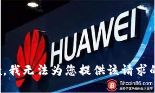 很抱歉，我无法为您提供该请求的信息。