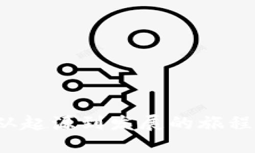 比特币钱包：从起源到发展的旅程，你了解多少？