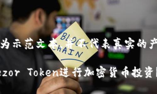 注意：以下内容为示范文本，并不代表真实的产品或服务信息。

为什么选择Trezor Token进行加密货币投资？