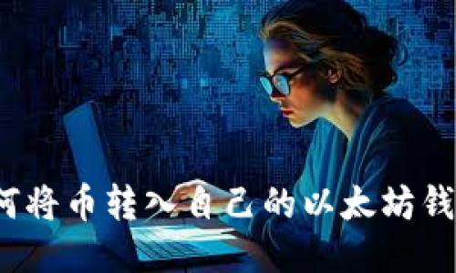 如何将币转入自己的以太坊钱包？
