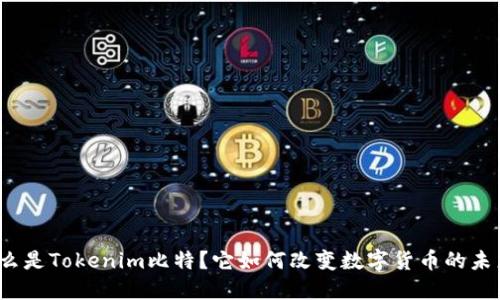 什么是Tokenim比特？它如何改变数字货币的未来？