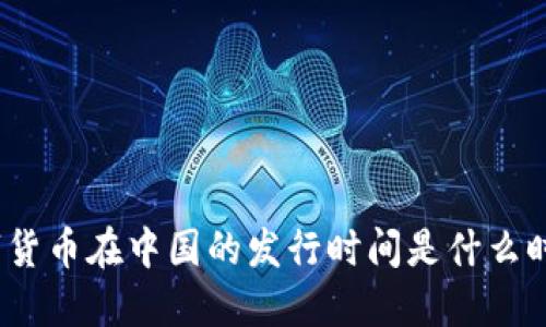 数字货币在中国的发行时间是什么时候？