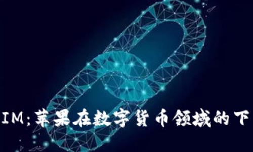 苹果 TokenIM：苹果在数字货币领域的下一步是什么？