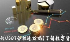 codeTokenim的USDT会被追踪吗？了解数字货币隐私的