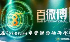 如何在Tokenim中管理你的两个钱包？