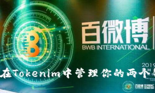 如何在Tokenim中管理你的两个钱包？