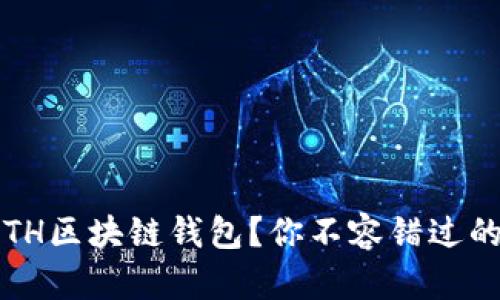 如何选择合适的ETH区块链钱包？你不容错过的关键要素是什么？