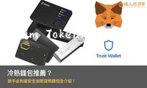 im Token虚拟货币钱包在近年来逐渐成为数字资产管理的重要工具，尤其是在区块链技术和加密货币日益普及的今天。针对许多对这一领域感兴趣的用户，尤其是新手，我想提出一个重要的问题：tiaotiim Token虚拟货币钱包究竟有什么独特之处，让它在众多钱包中脱颖而出？/tiaoti

im Token, 虚拟货币钱包, 加密货币, 区块链, 数字资产管理/guanjianci

### 什么是im Token虚拟货币钱包？

首先，im Token是一个多功能的虚拟货币钱包，旨在为用户提供安全、便捷的数字资产管理体验。它不仅支持多种加密货币的存储，还集成了去中心化金融（DeFi）功能，允许用户进行交易和投资，甚至提供质押、借贷等服务。

im Token应用程序的用户界面友好，不需要复杂的操作步骤便能轻松上手，这对于刚刚踏入加密货币世界的新手来说，无疑是个利好。用户只需下载并安装app，即可通过邮箱或手机号注册一个钱包账户，设定密码后便可开始查看、发送或接收数字资产。

### 为何选择im Token？

选择im Token的原因有很多，以下是几个核心优势：

1. **安全性**：im Token提供了多层安全保障，包括助记词保护、密码加密等机制。确保用户的数字资产在传输和存储过程中不被黑客攻击。

2. **支持多种资产**：这款钱包兼容了主流的数字资产，如比特币、以太坊及其他众多ERC20代币。这意味着用户可以在同一个平台上管理多种资产，方便又高效。

3. **去中心化交易**：im Token钱包用户可以通过内置的去中心化交易所（DEX）直接进行交易，无需将资产转移到其他平台，进一步降低了风险。

4. **用户社区**：im Token拥有活跃的用户社区，用户可以在其中交流经验、分享知识，互助互惠。这种社区氛围让新手不仅可以学习，同时也能结识志同道合的朋友。

5. **定期更新与功能扩展**：im Token团队持续更新软件，增加新功能和用户体验。例如，他们最近推出了NFT（非同质化代币）支持，让用户能够收藏和交易数字艺术品。

### 如何使用im Token钱包？

使用im Token钱包并不是一件复杂的事，用户只需要按照以下步骤即可完成设置和操作：

1. **下载及安装**：在手机的应用商店中搜索“im Token”，下载并安装应用。安装完成后，打开应用。

2. **注册与创建钱包**：选择“创建钱包”后，根据提示设置密码，并备份助记词。助记词是恢复钱包的重要信息，务必妥善保存，切勿泄露。

3. **充值与交易**：钱包创建后，用户可以通过扫描二维码或者复制钱包地址，向自己的im Token钱包进行充值。充值完成后，可以在钱包界面查看余额，并选择进行交易。

4. **体验DeFi功能**：如果对去中心化金融感兴趣，可以试着在钱包内进行流动性挖掘或者参与借贷。对于新手来说，可以从小额开始，逐步了解DeFi的运作机制。

### im Token钱包的常见问题

在使用im Token时，用户始终可能会遇到一些常见问题。下面列出了一些问题及解决方法：

- **如果忘记钱包密码怎么办？**  
  如果不小心忘记了密码，用户可以通过助记词恢复钱包，确保只在安全的环境中使用助记词。一旦泄露，可能会导致资产损失。

- **如何找回丢失的助记词？**  
  这是个棘手的问题，因为助记词一旦丢失，基本无法找回。为了避免这种情况，建议用户提前备份并把备份放在安全的地方。

- **能否在多个设备上使用同一个钱包？**  
  当然可以，只需在其他设备上安装im Token应用，并使用相同的助记词和密码登录即可。不过，要确保安全，避免在公共或不安全的设备上操作。

### 市场趋势与未来展望

随着区块链技术的不断发展，加密货币市场也呈现出日益成熟的趋势。im Token作为其中的重要一环，将如何在快速变化的市场中保持其竞争力呢？

首先，im Token钱包需要不断更新技术，以确保安全性和用户体验。例如，增强两步验证、引入多重签名等高级安全措施，都是提升安全性的有效方法。

其次，在功能上加入更多创新，例如支持多链资产和NFT市场的功能，以满足用户多样化的需求，营造一个更加完善的生态系统。

最后，建立更加广泛的用户教育体系也是不可或缺的。提供有关区块链、加密货币和DeFi的教育内容，提升用户的金融素养，将吸引更多新用户加入。

### 总结

im Token虚拟货币钱包通过其用户友好的界面、多样化的功能和高安全性，成为了一个受欢迎的数字资产管理工具。无论你是行业新手还是老鸟，im Token都能够提供值得信赖的支持和体验。未来，随着区块链技术的不断演进，我们期待im Token在数字金融领域继续发光发热，给用户带来更多的可能与惊喜。

希望通过这篇文章，能够帮助更多人了解im Token虚拟货币钱包的特点与使用方法，让你在加密货币的旅程中走得更加顺利。