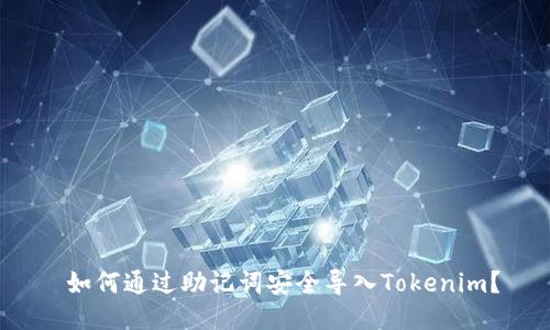  如何通过助记词安全导入Tokenim？