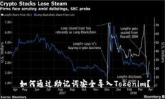  如何通过助记词安全导入Tokenim？