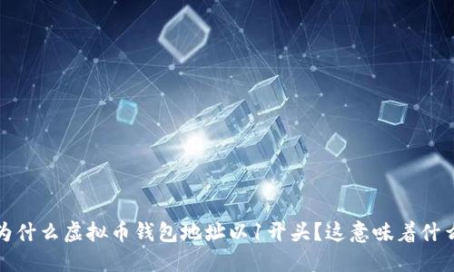  为什么虚拟币钱包地址以1开头？这意味着什么？