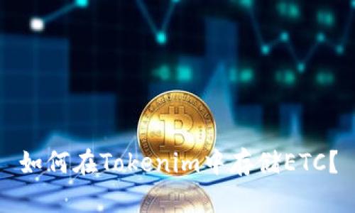 如何在Tokenim中存储ETC？