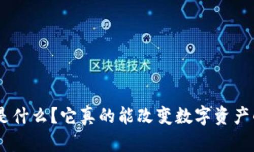 Tokenim是什么？它真的能改变数字资产的未来吗？