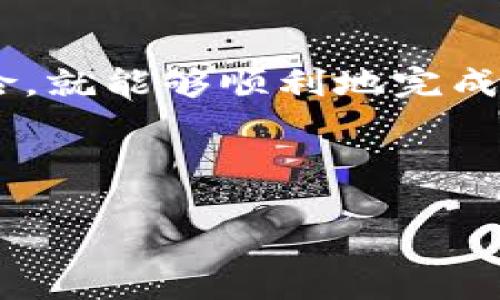 火币网买USDT转去Tokenim的过程涉及多个步骤，首先我们需要明确什么是火币网、USDT以及Tokenim。在这篇文章中，我将详细为你介绍如何在火币网上购买USDT，并安全地将其转移到Tokenim。

什么是火币网和USDT?
火币网是一个全球知名的数字货币交易平台，提供多种数字货币的买卖服务，而USDT（Tether）是一种稳定币，它的价值与美元挂钩，主要用于加密货币市场上的交易。用户购买USDT后，可以在不同的平台之间进行转账和交易，灵活性很高。

为什么要将USDT转至Tokenim?
Tokenim是一个去中心化金融平台，支持多种加密货币的交易和管理。将你的USDT转至Tokenim，可以享受到更低的手续费、更灵活的投资选项，或者享受Tokenim特有的金融服务。所以，很多用户选择将自己的资产分散到不同的平台上，以期获得更好的收益或者使用体验。

在火币网购买USDT的步骤
在进入具体操作之前，确保你已经在火币网上注册并完成了身份验证。以下是购买USDT的具体步骤：

ol
    li登录火币网：输入你的用户名和密码，进入你的账户。/li
    li选择交易市场：在火币网主页，找到“交易”选项，点击进入。“现货交易”是一个很好的选择。/li
    li查找USDT：在市场页面，查找USDT，对应的交易对（如USDT/BTC、USDT/ETH等）会列出，可以选择用你的法币或其他数字资产购买USDT。/li
    li下单购买：选择购入的数量和价格，确认无误后下单。/li
    li查看资产：成功交易后，前往你的资产页面，确认USDT已成功打入。/li
/ol

将USDT转至Tokenim的步骤
接下来，是将USDT从火币网转移至Tokenim的步骤。这个过程需要用户在Tokenim平台上也有一个账户，确保你在进行转账前把USDT的接收地址准备好。

ol
    li登录Tokenim账户：确保你已经注册并完成了身份验证，登录你的Tokenim账户。/li
    li获取接收地址：在Tokenim首页，找到