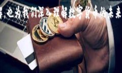 马云数字货币发言在近几年引起了无限的关注与