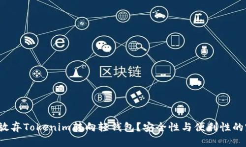 : 为什么放弃Tokenim转向轻钱包？安全性与便利性的完美平衡！