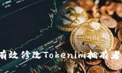 如何有效修改Tokenim拥有者权限？
