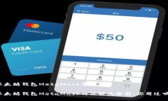 以太坊钱包MetaMask怎么样？以太坊钱包MetaMask的优