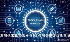 如何正确设置数字货币钱包？精确步骤与注意事