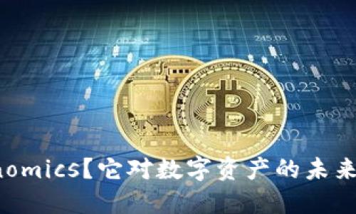 什么是Tokenomics？它对数字资产的未来意味着什么？