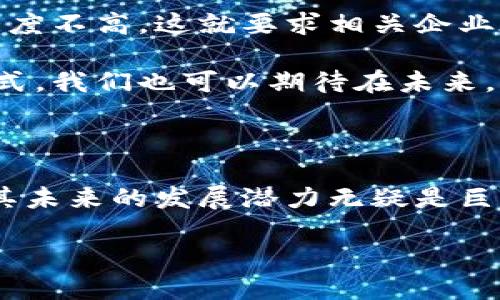 高斯区块链是一个基于区块链技术的创新平台，它旨在为用户提供一个高效、安全、透明的数字资产交易环境。为了更好地理解高斯区块链的概念及其运作方式，我们可以从多个角度来探讨这个话题。

高斯区块链的基本概念

所谓高斯区块链，简单来说，就是利用区块链技术进行信息存储和交易的系统。像所有区块链一样，高斯区块链也是由一系列分布式的节点组成，每一个节点都可以记录和验证交易。这种分布式的特性使得高斯区块链在安全性和透明度上具有优势，因为每个节点都有其独立的记录，任何篡改都需要获得大多数节点的同意。

高斯区块链的核心特征

高斯区块链具有几个显著的特点，让它在众多区块链平台中脱颖而出：

ul
  li安全性：通过加密技术和分布式账本，确保交易数据的安全和隐私。/li
  li透明性：所有的交易记录都可以被任何人访问，提升了系统的信用和信任。/li
  li可扩展性：设计上允许更多的应用场景，支持高并发交易。/li
  li智能合约：支持自动化的交易和协议执行，降低了人为干预的可能性。/li
  li去中心化：没有单一的控制中心，降低了系统被攻击或操控的风险。/li
/ul

高斯区块链的应用场景

高斯区块链的应用场景非常广泛，涉及多个行业。以下是一些常见的应用：

ul
  li金融服务：在数字货币和跨境支付中，能够提高交易效率并降低交易成本。/li
  li供应链管理：通过透明的记录系统，提高供应链的可追溯性和效率，减少欺诈和错误的发生。/li
  li身份验证：利用区块链技术确保用户身份的安全与私密性，降低假冒的风险。/li
  li版权保护：在数字艺术和内容创作领域，有助于保护创作者的版权，确保他们获得应得的报酬。/li
  li医疗健康：可以实现病历数据的安全共享，提高医疗服务的质量，同时保护患者隐私。/li
/ul

高斯区块链的优势

相比于传统的中心化系统，高斯区块链拥有不可比拟的优势：

ul
  li去中心化：没有中介的参与，用户能够直接进行交易，节省时间和成本。/li
  li实时处理：交易记录会在几秒钟内被确认，极大地加快交易速度。/li
  li降低成本：免去了中介费用，使得交易更加经济实惠。/li
  li增强安全性：每个交易都是经过加密和验证的，难以被篡改或伪造。/li
/ul

高斯区块链的挑战与未来

当然，高斯区块链的发展并不是一帆风顺的，依然面临许多挑战。最大的障碍之一是监管问题。各国对区块链技术及其应用的监管政策不尽相同，这使得企业在实施高斯区块链解决方案时需要特别小心。

此外，用户对新技术的接受程度也是一个重要因素。许多人对区块链技术的理解还有待提升，很多用户依旧偏向于传统的方式，对于新生事物的信任度不高，这就要求相关企业在推广过程中加大教育和普及力度。

尽管面临挑战，但高斯区块链的未来仍然光明。随着技术的不断成熟以及更多实际应用场景的落地，越来越多的企业会开始接纳这种新型的交易方式。我们也可以期待在未来，区块链技术能为我们的生活带来更多便利和可能性。

总结

高斯区块链作为一项革命性的技术，不仅能提升交易效率，降低成本，还能提高系统的安全性和透明度。虽然在推广过程中存在着一系列的挑战，但其未来的发展潜力无疑是巨大的。随着人们对区块链技术的理解加深和应用的不断拓展，高斯区块链将在数字经济时代中发挥不可或缺的作用。

高斯区块链：一个颠覆传统的数字交易平台