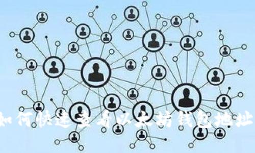 如何快速查看以太坊钱包地址？