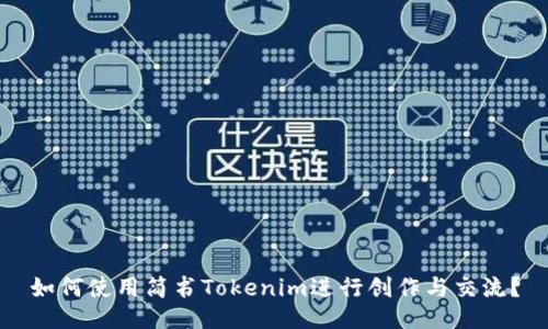 如何使用简书Tokenim进行创作与交流？