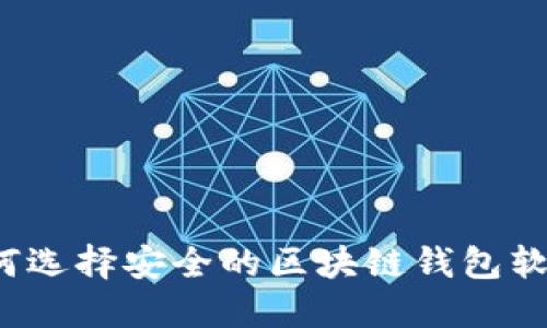 如何选择安全的区块链钱包软件？