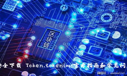 如何安全下载 Token.tokenim：官方指南和常见问题解答