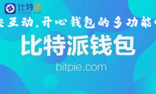 开心钱包 是一款在中国市场逐渐流行的电子钱包应用，它不仅方便用户进行日常支付，还提供了许多实用的理财和社交功能。接下来，我将为大家详细介绍开心钱包的各项特点、优势、使用体验及其在市场中的发展现状。

什么是开心钱包？
开心钱包，是一家致力于为用户提供便捷、安全、智能的支付体验的互联网金融平台。作为一个综合性的钱包应用，开心钱包不仅可以进行扫码支付、转账、充值等基本的支付功能，还能够帮助用户进行消费记录管理、理财产品投资以及社交互动。

开心钱包有哪些主要功能？
开心钱包一系列的功能使其在市场中独树一帜。以下是开心钱包的一些主要功能：
ul
    li扫码支付：通过扫一扫功能，用户可以轻松完成支付，购物无需排队等候。/li
    li转账功能：用户间的转账可以在几秒钟内完成，简单又便捷。/li
    li消费记录：开心钱包会自动记录用户的消费明细，让你随时了解自己的消费情况。/li
    li理财产品：平台上提供多种理财产品，用户可以选择适合自己的投资方式，实现资产的增值。/li
    li社交功能：用户也可以通过开心钱包与朋友分享优惠、活动信息等，增加社交互动。/li
/ul

为什么选择开心钱包？
选择开心钱包的理由有很多，尤其是在用户体验和安全性方面。以下是一些值得关注的优势：

h41. 用户体验优越/h4
开心钱包的界面设计非常人性化，用户操作起来非常顺手，老少皆宜。无论是年轻人还是年长者，都可以很快上手。整体的流畅体验，减少了许多不必要的困扰。

h42. 安全性高/h4
在支付和理财时最重要的就是安全。开心钱包采用了多重安全防护机制，确保用户的信息和资金安全。此外，用户每次进行支付时都需要进行二次确认，这极大地减少了不必要的风险。

h43. 理财产品多样/h4
开心钱包提供的理财产品种类繁多，用户可以根据自己的风险承受能力进行选择。无论是稳健型的理财还是高收益的投资计划，开心钱包都可以满足不同用户的需求。

h44. 强大的社交功能/h4
不同于传统的电子钱包，开心钱包还加入了社交元素，用户可以通过平台与朋友互动，分享消费经验和活动推荐。这种互动不仅增加了用户粘性，还提升了用户的使用乐趣。

如何使用开心钱包？
对于新用户来说，开心钱包的使用非常简单！
ul
    li下载应用：首先在手机应用商店下载开心钱包应用。/li
    li注册账户：使用手机号码进行注册，按照提示输入验证码，设置密码。/li
    li绑定银行卡：为了方便支付，用户需要绑定一张银行卡，填写银行卡信息等。/li
    li开始使用：完成设置后，用户就可以使用开心钱包进行支付、转账和理财等操作了。/li
/ul

开心钱包的市场竞争力
在如今竞争激烈的市场中，开心钱包如何保持自身的竞争力呢？首先，它以用户需求为导向，不断更新和完善自身的功能与服务。其次，开心钱包积极探索与不同商家的合作，推出各类优惠活动，从而吸引更多的用户。此外，开心钱包还十分重视用户反馈，定期进行版本更新，确保用户的使用体验始终处于一个良好的水平上。

用户反馈及真实体验
通过对开心钱包的用户评价进行分析，可以发现大多数用户对其满意度较高。很多用户表示，开心钱包操作简单，界面友好，且转账快速便捷，特别喜欢它的消费记录功能，帮助他们更好地管理个人财务。然而，也有用户提到过一些问题，比如在高峰期有时会出现支付延迟的情况，这也是平台需要进一步的地方。

开心钱包的未来发展
展望未来，开心钱包有着广阔的发展前景。随着智能手机的普及和人们对电子支付接受度的提升，开心钱包的用户群体有望持续扩大。而且，随着金融科技的不断进步，开心钱包可以不断完善其服务功能，甚至可能会推出更多创新项目，比如区块链技术的应用等，进一步提升用户体验。

总结
总的来说，开心钱包凭借其便捷的操作、强大的功能和良好的用户体验，在电子支付领域中占据了一席之地。无论是日常购物、理财投资还是进行社交互动，开心钱包的多功能性都能够满足用户庞大的需求。可以说，开心钱包不仅仅是一个钱包，更是用户生活中不可或缺的一部分。
希望通过这篇文章，大家对开心钱包有了更深入的了解，如果你还没有试过这款应用，不妨下载一个体验一下，相信你会爱上它的！

开心钱包,电子支付,理财产品,用户体验,社交功能/guanjianci