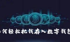 如何轻松把钱存入数字钱包？