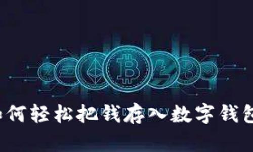 如何轻松把钱存入数字钱包？