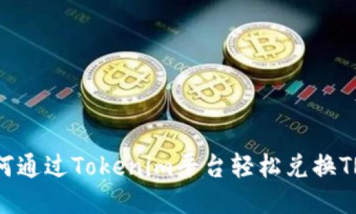 如何通过Tokenim平台轻松兑换TRX？
