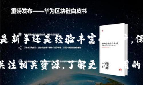   如何在Tokenim中导入EOS私钥？ / 

 guanjianci Tokenim, EOS, 私钥, 导入, 加密货币 /guanjianci 

引言

在当今的加密货币世界中，私钥的管理至关重要。尤其是对于那些关注EOS生态系统的用户，了解如何安全地导入和管理私钥是确保资产安全的基本步骤。Tokenim是一个用户友好的工具，可以帮助用户轻松地在EOS网络上进行交易和管理资产。那么，如何在Tokenim中导入EOS私钥呢？本篇文章将深入探讨这一重要过程。

什么是EOS私钥？

首先，我们先来了解一下什么是私钥。简单来说，私钥是一串数字和字母的组合，用于控制和管理你的加密货币账户。没有私钥，你便无法访问或管理你的资金。对于使用EOS的人来说，私钥是登陆你的EOS钱包，执行交易和访问你的资产的必要工具。

EOS私钥通常包括公钥和私钥两部分。公钥可以公开分享，而私钥必须严格保密。因此，妥善保管你的私钥极为重要，丢失私钥意味着你可能会失去所有的资产。

Tokenim简介

Tokenim是一个旨在简化加密货币管理流程的应用。它具有直观的用户界面，适合初学者和经验丰富的用户使用。Tokenim支持多种加密货币，并专注于提供安全和便捷的资产管理服务。通过Tokenim，用户可以轻松地进行交易、管理资产以及导入和导出私钥。

导入EOS私钥的步骤

接下来，我们将在Tokenim中导入EOS私钥的具体步骤。请确保在操作过程中保持网络安全，最好在私密环境下进行，避免其他人窥视你的私钥。

h4步骤一：下载并安装Tokenim/h4

首先，你需要在你的手机或电脑上下载Tokenim应用。Tokenim通常在各大应用商店（如Apple Store或Google Play）中均可以找到。确认下载的版本是最新的，以确保使用体验流畅。

h4步骤二：创建或选择钱包/h4

安装完成后，打开Tokenim应用。如果你是首次使用，可以选择“创建新钱包”，如果你已经有一个Wallet，选择“导入钱包”。

h4步骤三：选择导入方式/h4

在导入钱包选项中，Tokenim通常会提供几种导入方式，包括通过私钥、助记词等。如果你打算导入EOS私钥，选择“通过私钥导入”这一选项。

h4步骤四：输入EOS私钥/h4

在接下来的界面中，你将需要输入你的EOS私钥。请注意，这里需要确保输入的私钥准确无误，每个字符都不能错。如果你的私钥较长，可以考虑将其复制粘贴以避免输入错误。

h4步骤五：设定密码/h4

为了提高安全性，Tokenim会要求你为钱包设定一个强密码。这个密码用来保护你的钱包不被未授权访问，因此务必确保它足够复杂且不易被猜到。

h4步骤六：完成导入/h4

在完成以上所有步骤后，点击“导入”或“完成”按钮，Tokenim将会处理你的请求。若一切顺利，你的EOS私钥将成功导入，你现在可以查看和管理你的EOS资产了。

注意事项

在导入EOS私钥的过程中，有几点需要特别注意：

ul
    li私钥安全：永远不要将你的私钥分享给任何人，也不要在不安全的网络环境中输入它。/li
    li备份：确保你有私钥和钱包的备份，以防丢失或损坏。使用纸质方式进行备份是一个比较安全的选择。/li
    li更新应用: 定期检查你的Tokenim应用是否有更新版本，以保持安全性和稳定性。/li
/ul

总结

导入EOS私钥到Tokenim是一个简单却至关重要的过程。通过这篇文章的描述，相信你已经了解了如何在Tokenim中安全地进行私钥导入。无论你是新手还是经验丰富的用户，保持对私钥的谨慎和保护永远是一个理智的选择。

现在你可以轻松地使用Tokenim进行EOS资产管理，享受加密货币带来的便利和快感。如果还有其他关于Tokenim或者EOS网络的问题，欢迎继续关注相关资源，了解更多有用的信息！