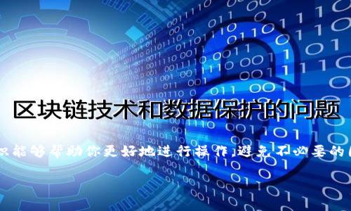   为什么tokenim转账后显示一串号码？ / 

 guanjianci tokenim, 转账, 号码, 区块链, 数字货币 /guanjianci 

引言
在数字货币的世界里，转账的一些细节可能让新手用户感到困惑。最近，有用户询问，为什么在使用tokenim进行转账时，交易记录中仅显示一串号码。这种情况其实是许多刚接触数字货币的朋友常常会遇到的问题。这篇文章将带大家深入了解tokenim转账的背后原理，帮助你更好地理解数字货币的操作方式。

tokenim是什么？
首先，简单了解一下tokenim。它是一款基于区块链技术的数字货币钱包，允许用户进行各种加密货币的存储和转账。随着越来越多的人开始使用数字货币，tokenim也逐渐成为了新手和资深用户的热门选择。它的界面友好，功能丰富，适合不同层次的用户使用。

转账后显示的号码具体指什么？
在你使用tokenim进行转账后，所看到的那一串号码其实是交易哈希（Transaction Hash）。它是用来识别每一笔交易的唯一标识，类似于我们在日常生活中用到的订单号或快递单号。这个号码在区块链上是独一无二的，任何人都可以通过这个哈希值查询到这笔交易的详细信息。

为什么交易哈希这么重要？
或许你会想，这么长的一串数字和字母，真的有必要吗？答案是肯定的！交易哈希在区块链网络中起到了至关重要的作用。首先，它保证了交易的透明性。任何人都可以通过这个哈希值查询到交易的状态，确认是否成功等。这简直就是数字货币的一大优势，可以有效防止欺诈行为。
其次，交易哈希帮助维护了网络的安全性。每一笔交易都必须经过网络的验证，而这个哈希值正是验证的一部分。想象一下，如果没有这样的标识，可能会导致混乱，数字货币的使用也会大打折扣。

怎样查询交易哈希的详细信息？
让我们看看，如何利用这个交易哈希查询详细信息。其实很简单，你只需打开一个区块链浏览器（如Etherscan等），在搜索框中输入你的交易哈希，点击搜索，迅速就能看到与这笔交易相关的所有信息，比如发送者、接收者、金额、交易时间等。

转账过程中的常见问题
当然，在转账过程中，除了交易哈希外，你可能在使用tokenim过程中还会遇到其他问题，下面我们来一一解答。

h4问题一：转账成功但收款人没收到？/h4
这种情况可能有多种原因，首先要确认的是你输入的收款地址是否正确。如果地址错了，转账可能会发送到一个无效的账户，导致收款人无法收到。此外，区块链交易有时会受到拥堵的影响，处理速度可能较慢，建议耐心等待。

h4问题二：转账后显示失败，但账户上没有扣款？/h4
如果你在tokenim上发起转账，但系统却提示失败，而你的账户余额没有变化，那么可以猜测可能是因为网络拥堵或手续费不足。为了确保交易成功，建议在发起重要转账时，提前检查一下网络状态和相关费用。

如何提高转账成功率？
为了保证你的转账能够顺利完成，确保以下几点：
ul
  li确认收款地址的准确性，确保没有输入错误。/li
  li留意手续费，在网络拥堵的情况下，适当提高手续费可以加快交易速度。/li
  li选择一个合适的转账时间，例如避免网络高峰期。/li
/ul

总结
通过以上的讲解，相信你对tokenim转账后显示的一串号码，及其背后的交易哈希有了更深的了解。作为数字货币使用者，掌握这些小知识能够帮助你更好地进行操作，避免不必要的困扰。数字货币的世界虽复杂，但只要用心去学，总能找到一些有趣且实用的技巧。希望你在使用tokenim时，能够每一次转账都顺顺利利！

如果你还有其他问题，或者对数字货币的使用有更多的困惑，欢迎随时与我们交流讨论，共同探索这个神奇的数字世界！