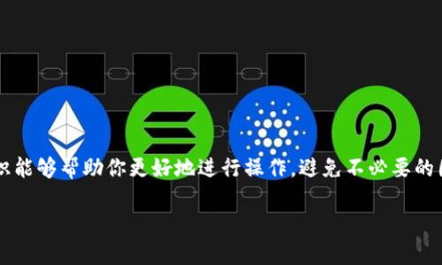   为什么tokenim转账后显示一串号码？ / 

 guanjianci tokenim, 转账, 号码, 区块链, 数字货币 /guanjianci 

引言
在数字货币的世界里，转账的一些细节可能让新手用户感到困惑。最近，有用户询问，为什么在使用tokenim进行转账时，交易记录中仅显示一串号码。这种情况其实是许多刚接触数字货币的朋友常常会遇到的问题。这篇文章将带大家深入了解tokenim转账的背后原理，帮助你更好地理解数字货币的操作方式。

tokenim是什么？
首先，简单了解一下tokenim。它是一款基于区块链技术的数字货币钱包，允许用户进行各种加密货币的存储和转账。随着越来越多的人开始使用数字货币，tokenim也逐渐成为了新手和资深用户的热门选择。它的界面友好，功能丰富，适合不同层次的用户使用。

转账后显示的号码具体指什么？
在你使用tokenim进行转账后，所看到的那一串号码其实是交易哈希（Transaction Hash）。它是用来识别每一笔交易的唯一标识，类似于我们在日常生活中用到的订单号或快递单号。这个号码在区块链上是独一无二的，任何人都可以通过这个哈希值查询到这笔交易的详细信息。

为什么交易哈希这么重要？
或许你会想，这么长的一串数字和字母，真的有必要吗？答案是肯定的！交易哈希在区块链网络中起到了至关重要的作用。首先，它保证了交易的透明性。任何人都可以通过这个哈希值查询到交易的状态，确认是否成功等。这简直就是数字货币的一大优势，可以有效防止欺诈行为。
其次，交易哈希帮助维护了网络的安全性。每一笔交易都必须经过网络的验证，而这个哈希值正是验证的一部分。想象一下，如果没有这样的标识，可能会导致混乱，数字货币的使用也会大打折扣。

怎样查询交易哈希的详细信息？
让我们看看，如何利用这个交易哈希查询详细信息。其实很简单，你只需打开一个区块链浏览器（如Etherscan等），在搜索框中输入你的交易哈希，点击搜索，迅速就能看到与这笔交易相关的所有信息，比如发送者、接收者、金额、交易时间等。

转账过程中的常见问题
当然，在转账过程中，除了交易哈希外，你可能在使用tokenim过程中还会遇到其他问题，下面我们来一一解答。

h4问题一：转账成功但收款人没收到？/h4
这种情况可能有多种原因，首先要确认的是你输入的收款地址是否正确。如果地址错了，转账可能会发送到一个无效的账户，导致收款人无法收到。此外，区块链交易有时会受到拥堵的影响，处理速度可能较慢，建议耐心等待。

h4问题二：转账后显示失败，但账户上没有扣款？/h4
如果你在tokenim上发起转账，但系统却提示失败，而你的账户余额没有变化，那么可以猜测可能是因为网络拥堵或手续费不足。为了确保交易成功，建议在发起重要转账时，提前检查一下网络状态和相关费用。

如何提高转账成功率？
为了保证你的转账能够顺利完成，确保以下几点：
ul
  li确认收款地址的准确性，确保没有输入错误。/li
  li留意手续费，在网络拥堵的情况下，适当提高手续费可以加快交易速度。/li
  li选择一个合适的转账时间，例如避免网络高峰期。/li
/ul

总结
通过以上的讲解，相信你对tokenim转账后显示的一串号码，及其背后的交易哈希有了更深的了解。作为数字货币使用者，掌握这些小知识能够帮助你更好地进行操作，避免不必要的困扰。数字货币的世界虽复杂，但只要用心去学，总能找到一些有趣且实用的技巧。希望你在使用tokenim时，能够每一次转账都顺顺利利！

如果你还有其他问题，或者对数字货币的使用有更多的困惑，欢迎随时与我们交流讨论，共同探索这个神奇的数字世界！