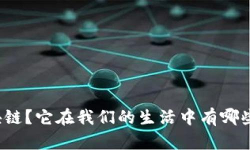 什么是区块链？它在我们的生活中有哪些深远意义？