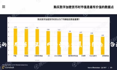 区块链身份证号是什么？在今天，这个问题引发了许多人的好奇。越来越多的人开始关注区块链技术及其在身份验证领域的应用。随着互联网的快速发展，传统的身份验证方式愈发显得不够安全和便利。而区块链身份证号可能就是解决这一问题的钥匙。接下来，我们将深入探讨这个话题。

区块链身份证号：未来身份验证的新方式吗？