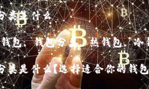 比特币钱包的分类是什么

关键词：比特币钱包, 钱包分类, 热钱包, 冷钱包, 钱包安全

比特币钱包的分类是什么？选择适合你的钱包至关重要