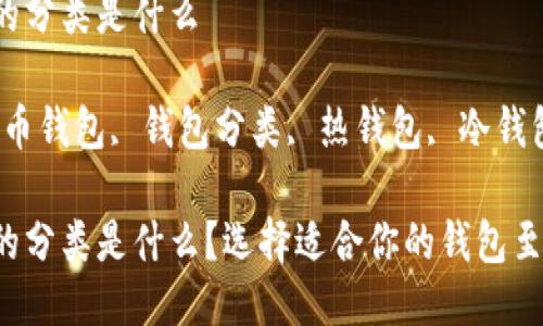 比特币钱包的分类是什么

关键词：比特币钱包, 钱包分类, 热钱包, 冷钱包, 钱包安全

比特币钱包的分类是什么？选择适合你的钱包至关重要
